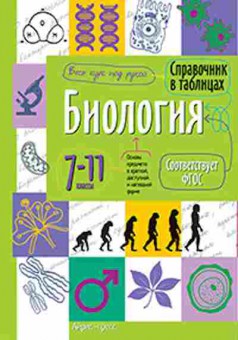 Книга Биология 7-11кл., б-1877, Баград.рф